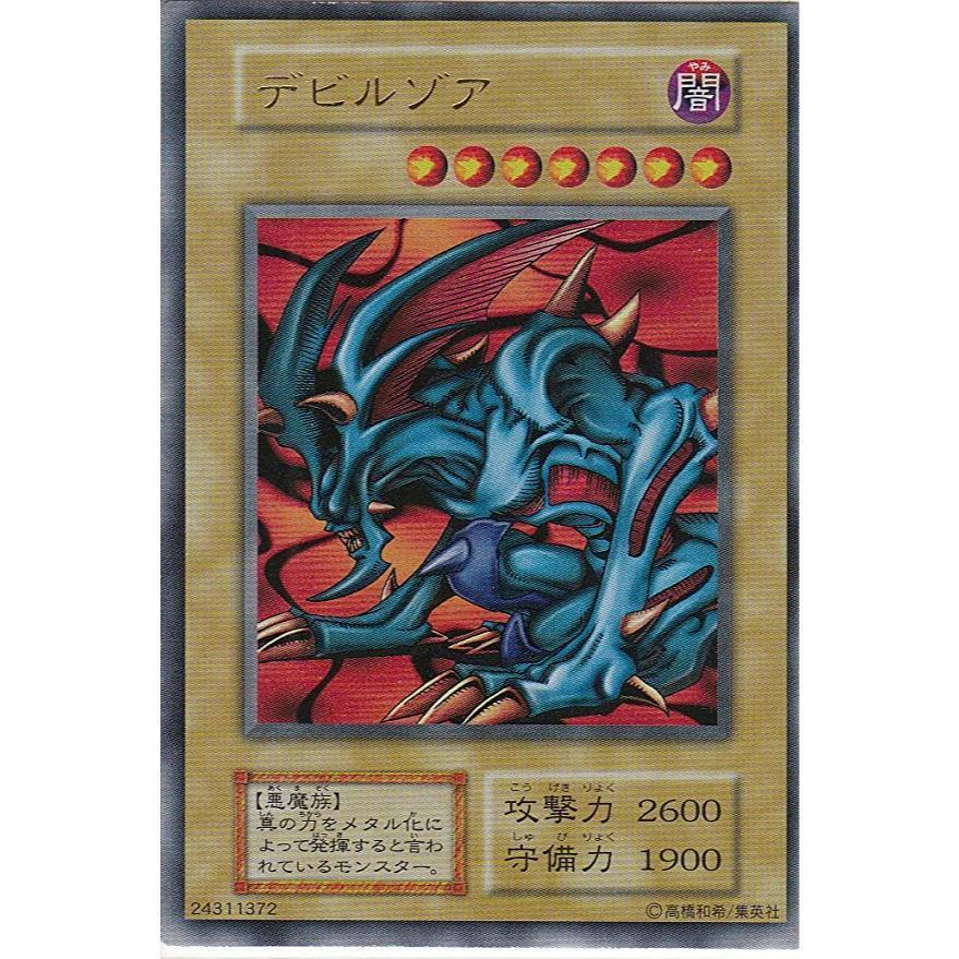 遊戯王 デビルゾア 初期 ウルトラレア 悪魔族 攻撃力2600 守備力1900