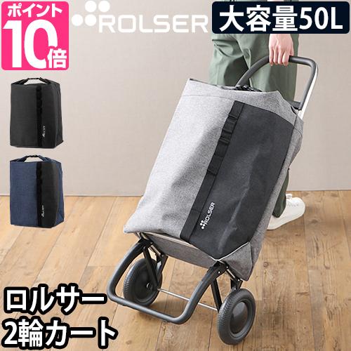 ROLSER（ロルサー） ショッピングカート キャリーバッグ キャリー