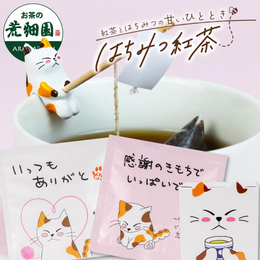 お茶の荒畑園 ホワイトデー 2026 はちみつ紅茶 猫 プチギフト