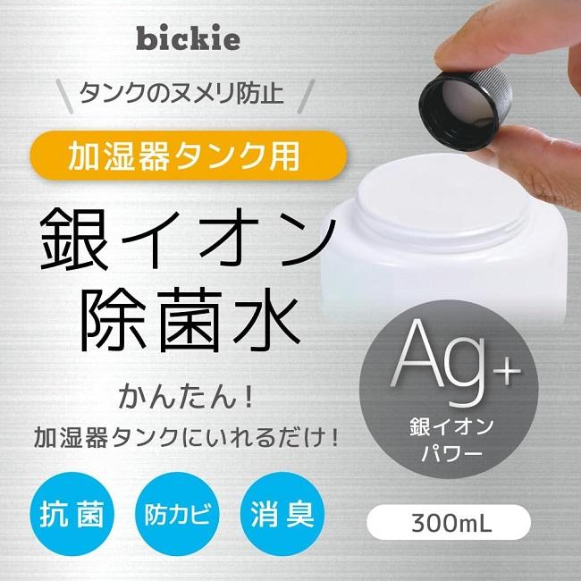 加湿器 除菌剤 300ml 銀イオン除菌水 加湿器タンク用 日本製 抗菌 消臭