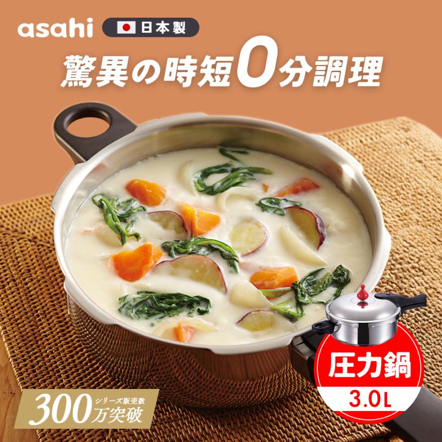 アサヒ軽金属 圧力鍋 サイズ(M) IH ガス 時短 節電 節ガス ゼロ活力