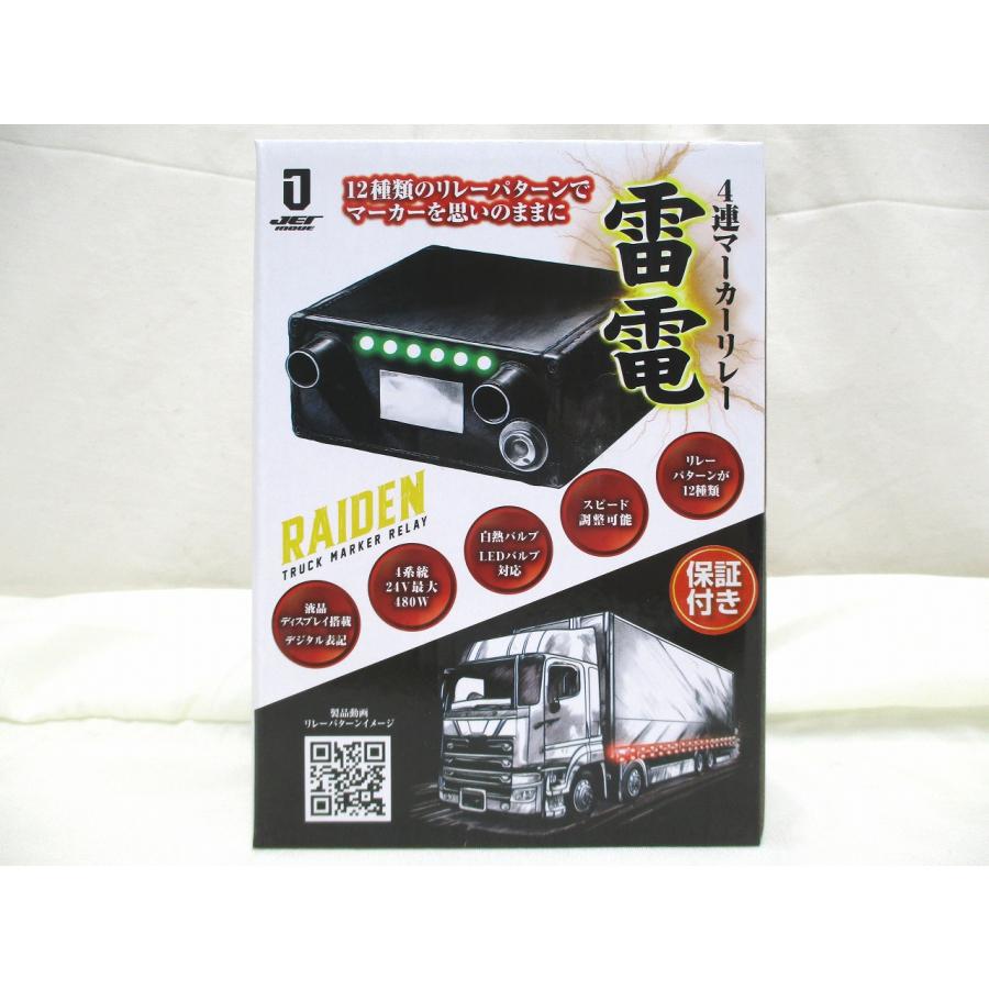 ジェットイノウエ 4連マーカーリレー「雷電」 12V/24V共用 リレー