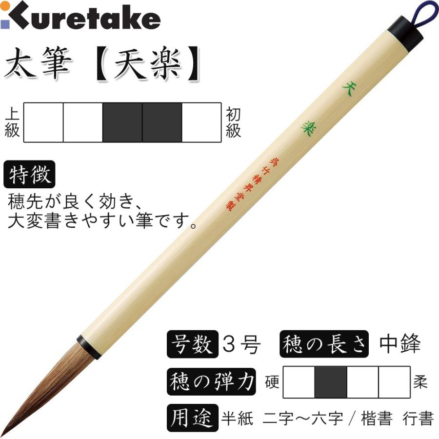 送料込半額処分！書道筆 太筆 3号 茶毛 中鋒 天然竹軸「天楽」呉竹