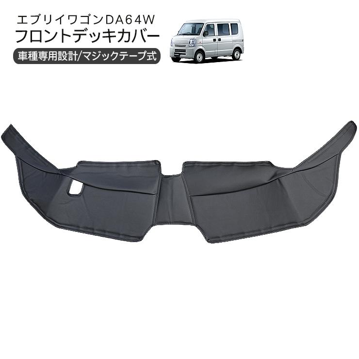 エブリイワゴン DA64W エブリイバン DA64V フロント デッキカバー