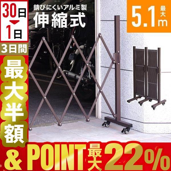 伸縮フェンス アルミフェンス 幅5.1m キャスター付き 屋外 フェンス