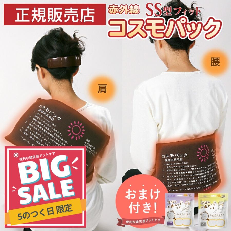 コスモパックフィット SS型 遠赤外線 温熱治療器 管理医療機器 温熱