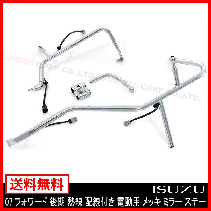 ミラー ステー いすゞ 07フォワード 後期 熱線 配線付き 電動用 メッキ