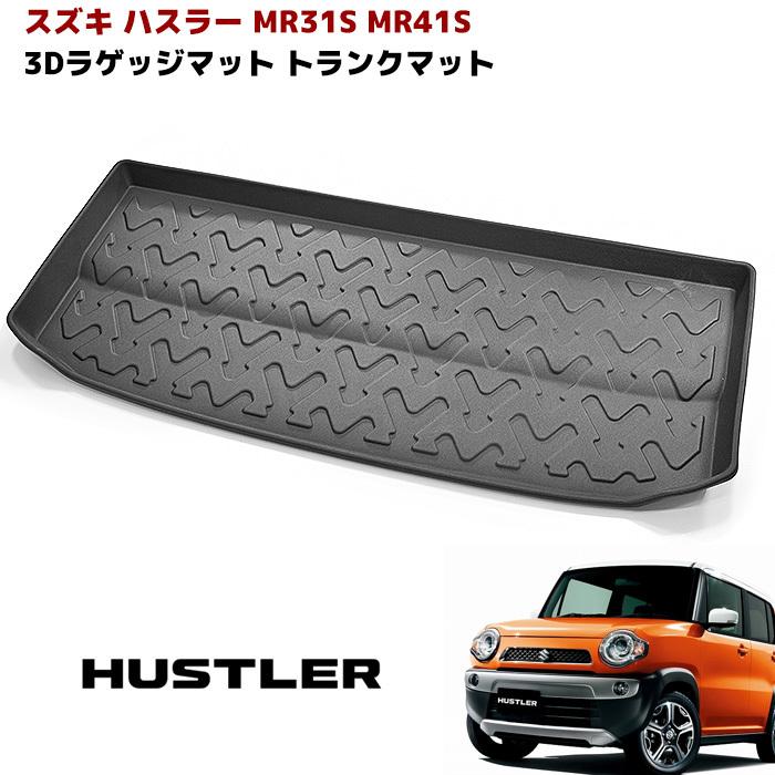 MR31S MR41S ハスラー MH34S MH44S ワゴンR 3D ラゲッジマット