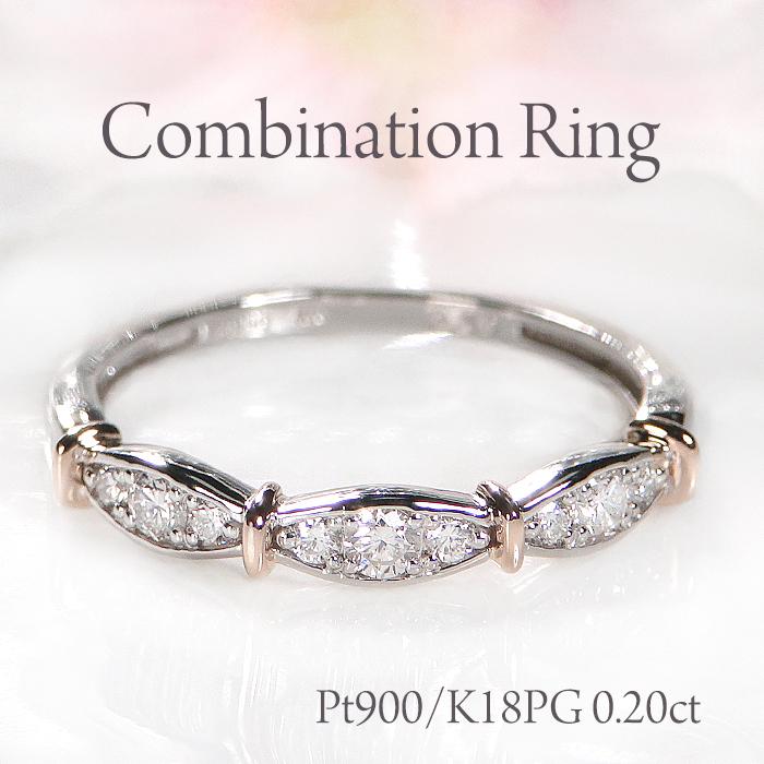 Pt900 K18PG 0.20ct ダイヤモンド コンビ リング 送料無料 プラチナ PT
