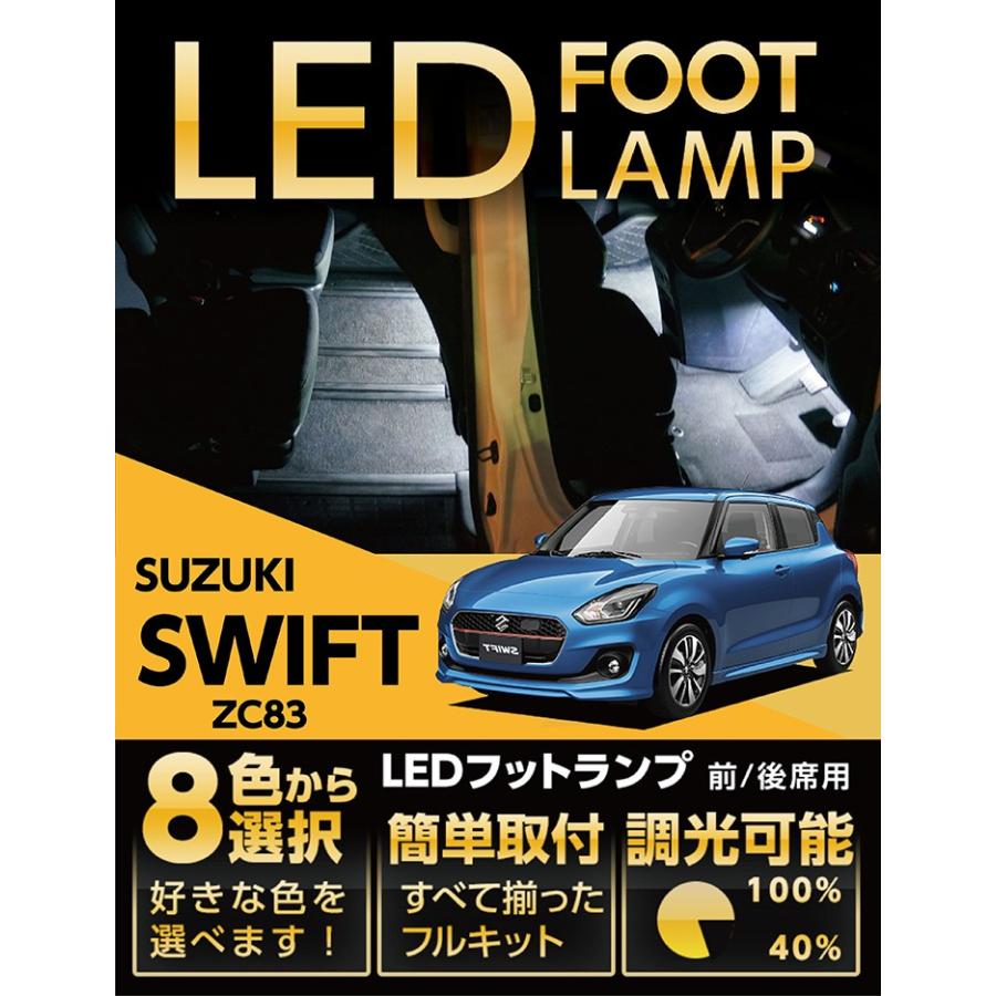 スイフト （送料無料） LEDフットランプ スズキ スイフト（ZC/ZD #3