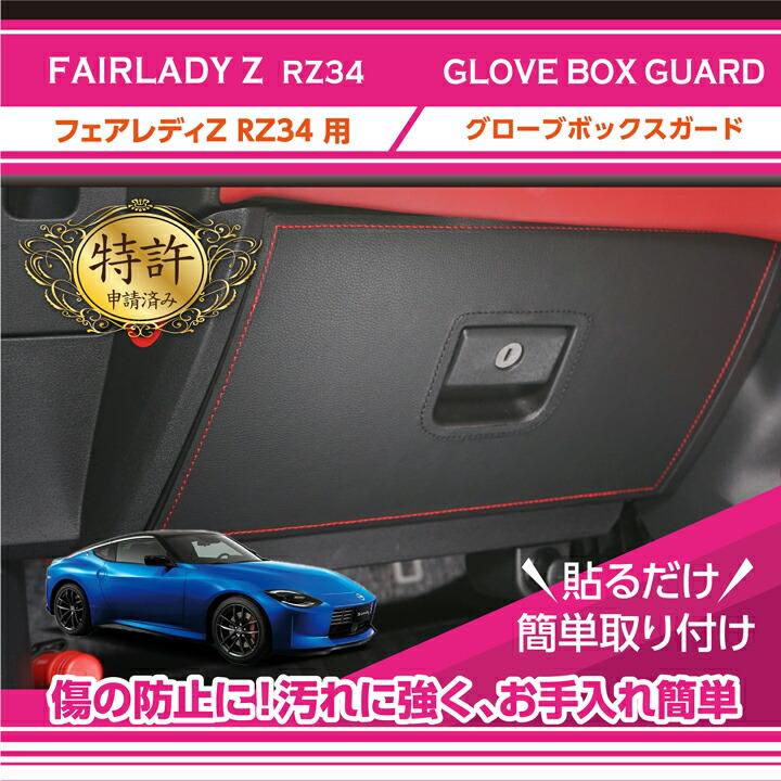 日産（NISSAN） （特許取得済）日産 フェアレディZ(型式:RZ34(年式:R4