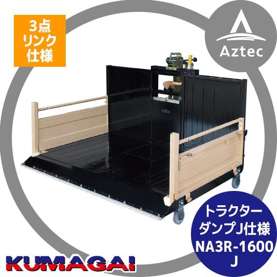 2026年2月以降生産上がり予定＞熊谷農機 トラクターダンプ NA3R-1600J