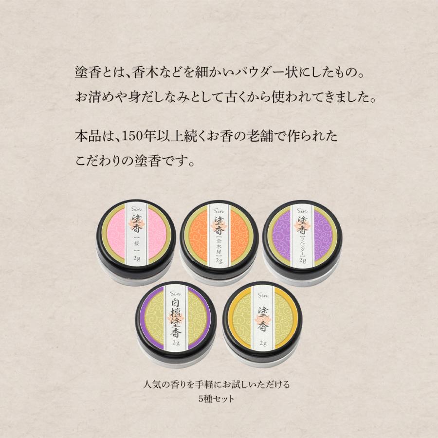 塗香 2g 試し5種 白檀 クラシック 金木犀 ラベンダー 桜 粉末 携帯用