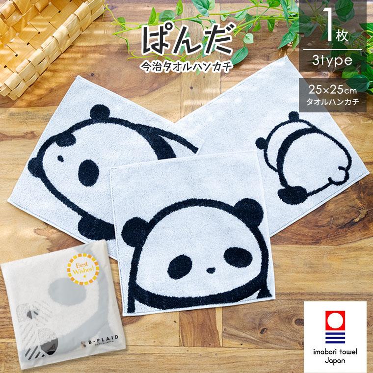 今治タオル（imabari towel） ぱんだ 1枚 約25×25cm 日本製 綿100
