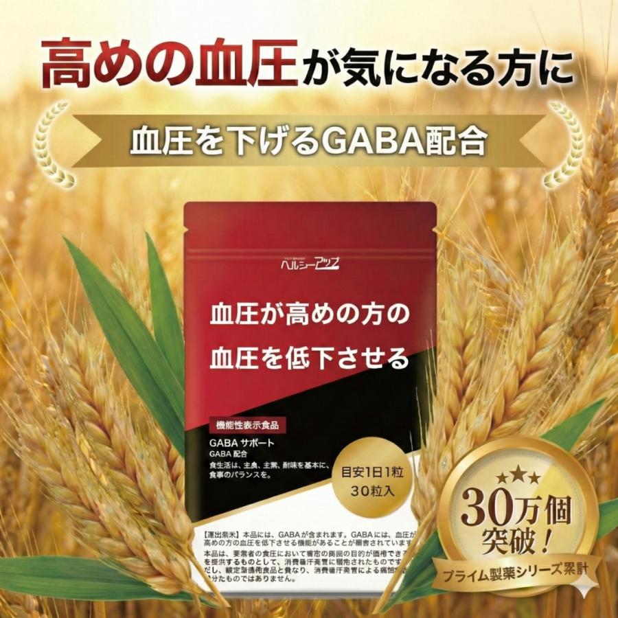 プライム製薬 高めの 血圧 下げる GABA サポート サプリ アミノ酸