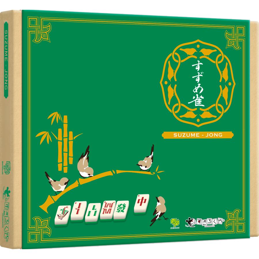 すごろくや ボードゲーム すずめ雀 2人 から 5人 6歳以上 30分
