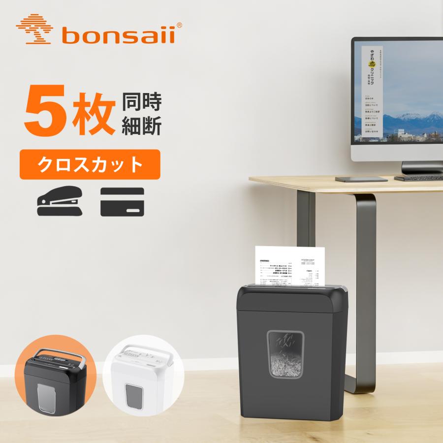 bonsaii シュレッダー 電動 家庭用 A4/5枚同時細断 連続細断4分 5x14mm