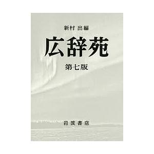 広辞苑 第7版 机上版 2巻セット/新村出 : bookfanプレミアム - 通販