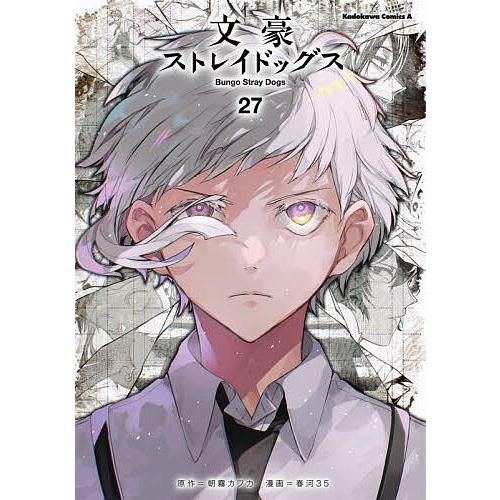 文豪ストレイドッグス 27/朝霧カフカ/春河35 : bookfanプレミアム