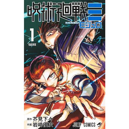 呪術廻戦≡ 1/芥見下々/岩崎優次 : bookfanプレミアム - 通販 - Yahoo