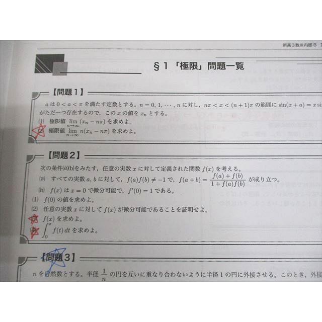 鉄緑会 数学 新高3数III内部B §1〜5 プリント冊子 2023 春期 計5冊