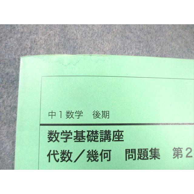 鉄緑会 中1 数学基礎講座 代数・幾何 テキスト/問題集 第1/2部 通年