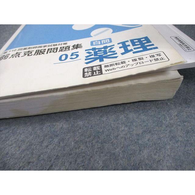 薬学ゼミナール 第110回 薬剤師国家試験対策 弱点克服問題集 白問 01