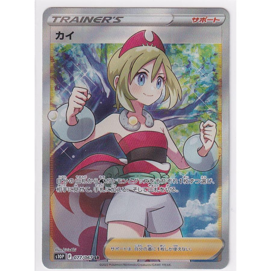 状態A-】カイ【SR】(077/067) [S10P] ポケモンカード【中古】 : バトン