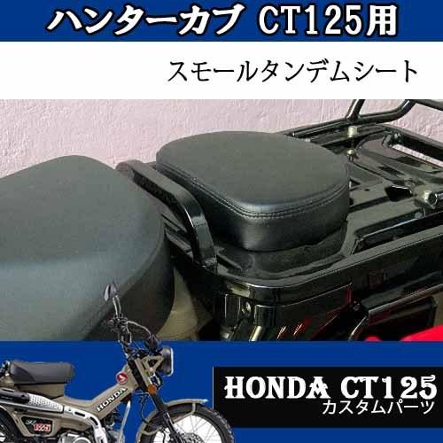 ホンダ（HONDA） HONDAハンターカブ CT125用コンパクトタンデムシート