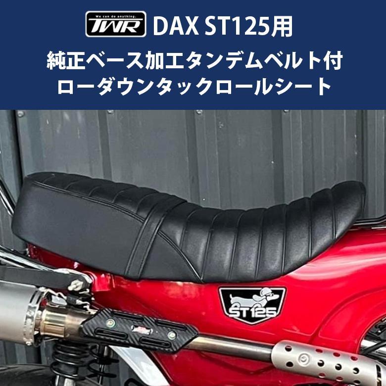DAX125 ダックス ローダウンシート TWR製 HONDA DAX ST125用 純正
