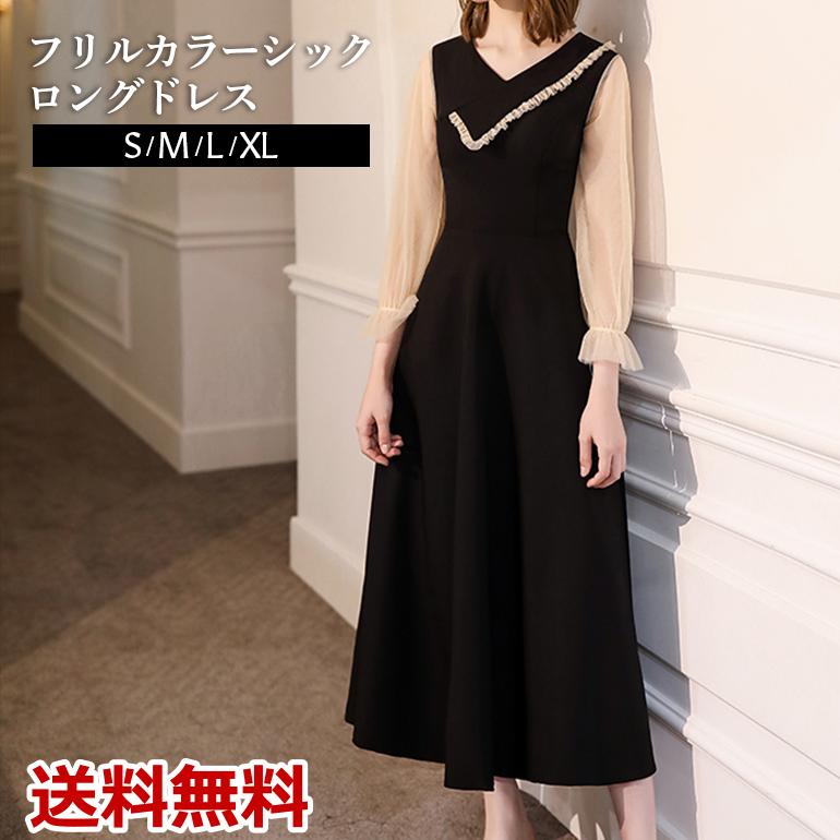 フリルカラーシックロングドレス 演奏会 結婚式 黒 袖付き 母 袖あり