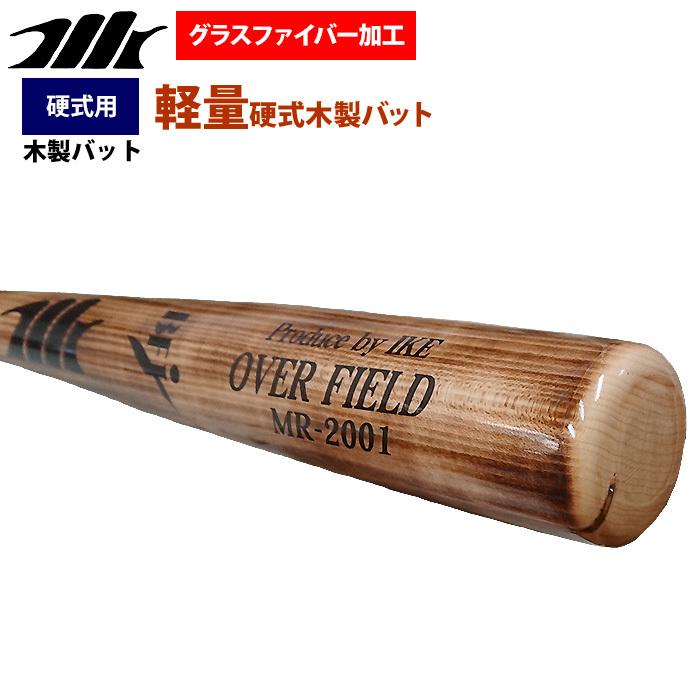 あすつく MRバット 野球 硬式 木製 バット 軽量840g平均 ハード
