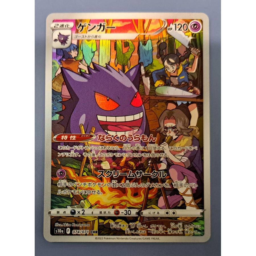 ゲンガー CHR 074/071 S10a ポケモンカード : B-button - 通販 - Yahoo