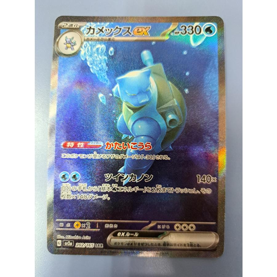 カメックスex SAR 202/165 SV2a ポケモンカードゲーム : B-button