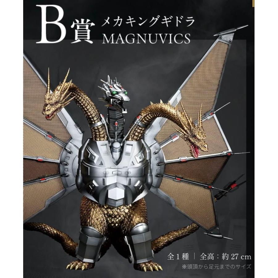B賞 メカキングギドラ 一番くじ ゴジラVSキングギドラ 超ドラゴン怪獣