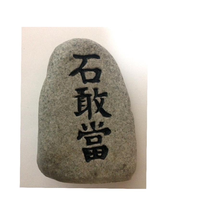 石敢當 黒文字（いしがんどう、いしがんとう、せっかんとう）魔よけ