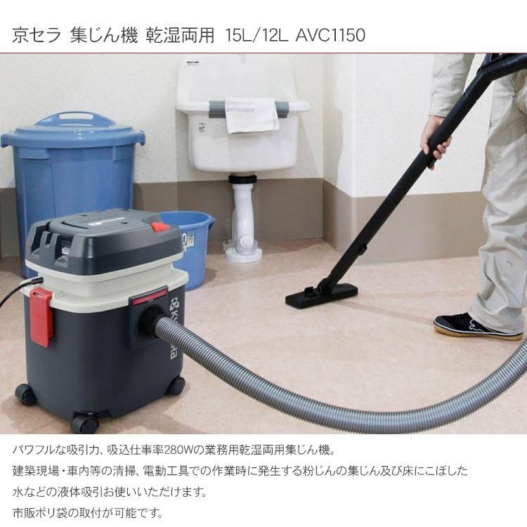 集塵機 掃除機 乾燥15L 液体12L ノズルセット付 京セラ 集じん機 乾湿