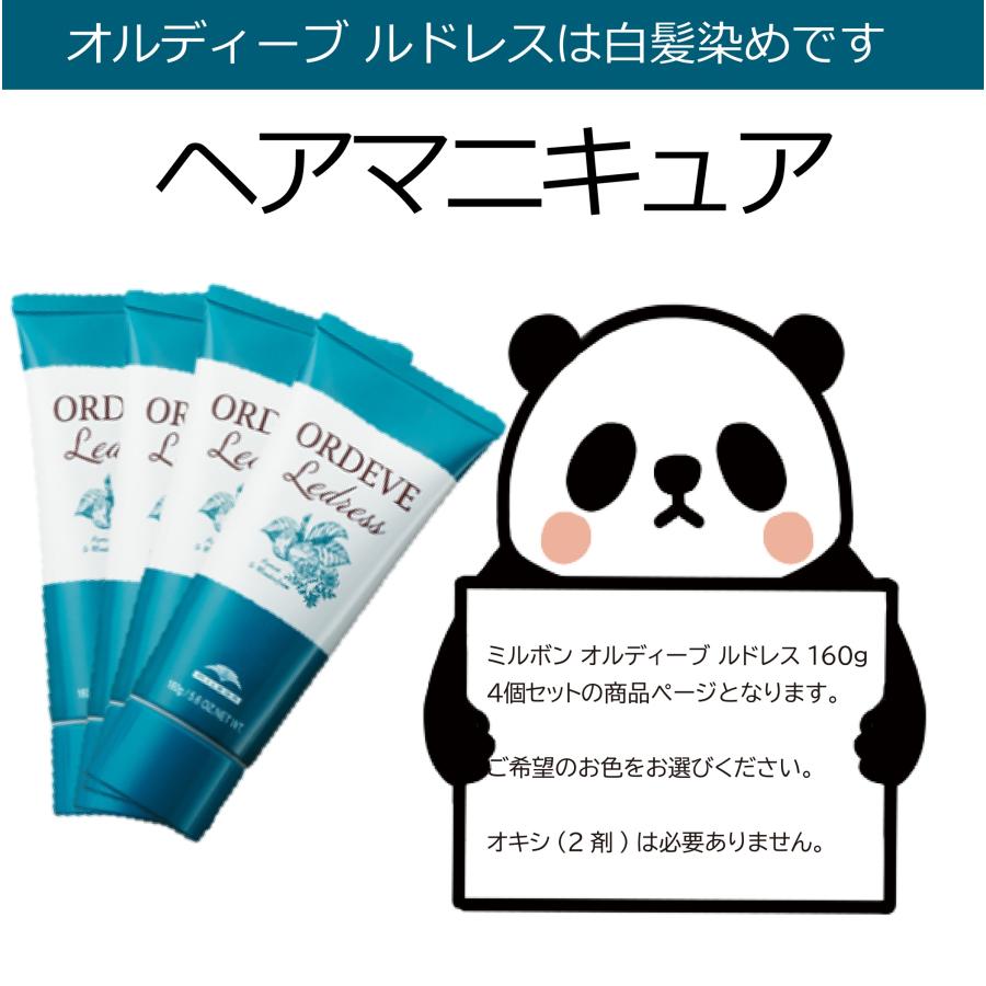 ORDEVE（オルディーブ） 白髪染め ヘアマニキュア ミルボン ルドレス 4