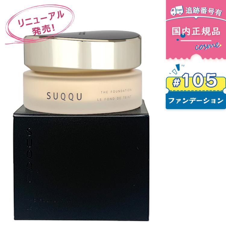 SUQQU（スック） 【#105 30g】【リニューアル発売】【国内正規品送料
