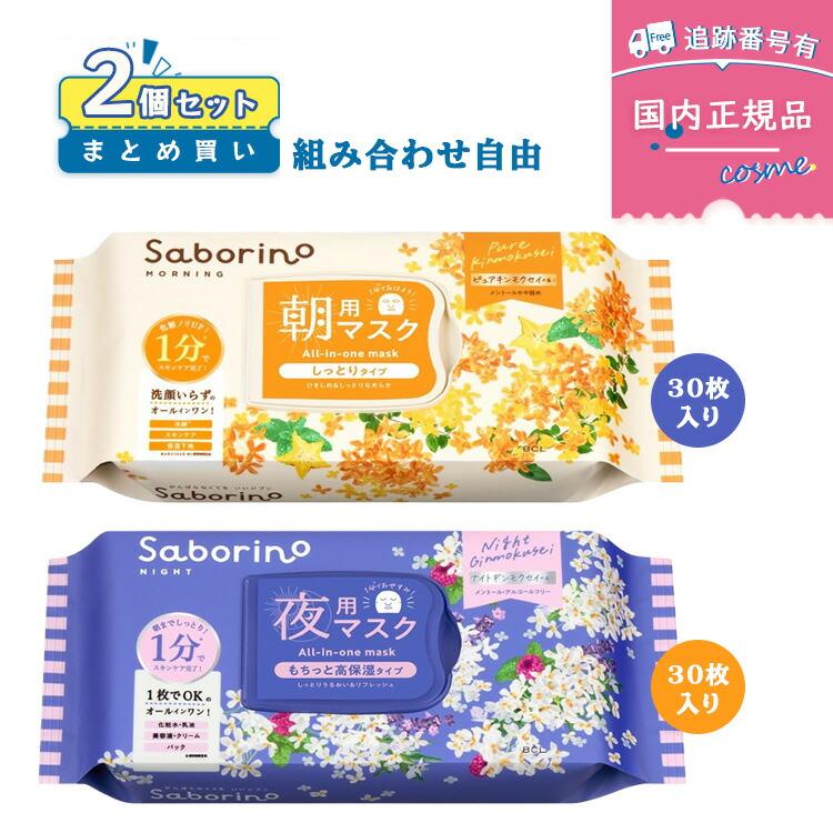 サボリーノ 【組み合わせ自由2個セット 1510円/個】 saborino 目ざま