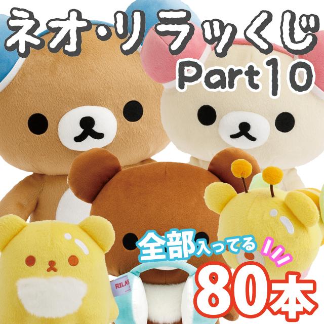 San-X（サンエックス） (全部セット)リラックマ ネオ・リラッくじ