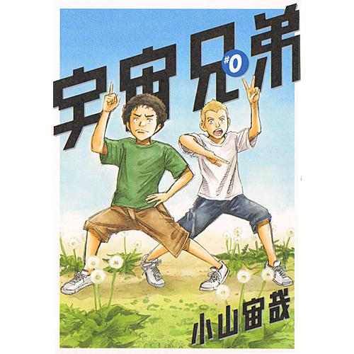 講談社（kodansha） 宇宙兄弟/漫画全巻セット/限定0巻付◎C≪1〜45巻