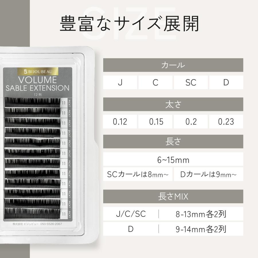 BIJOUBEAU（ビジュビュー） マツエク ボリュームセーブル12列 Jカール