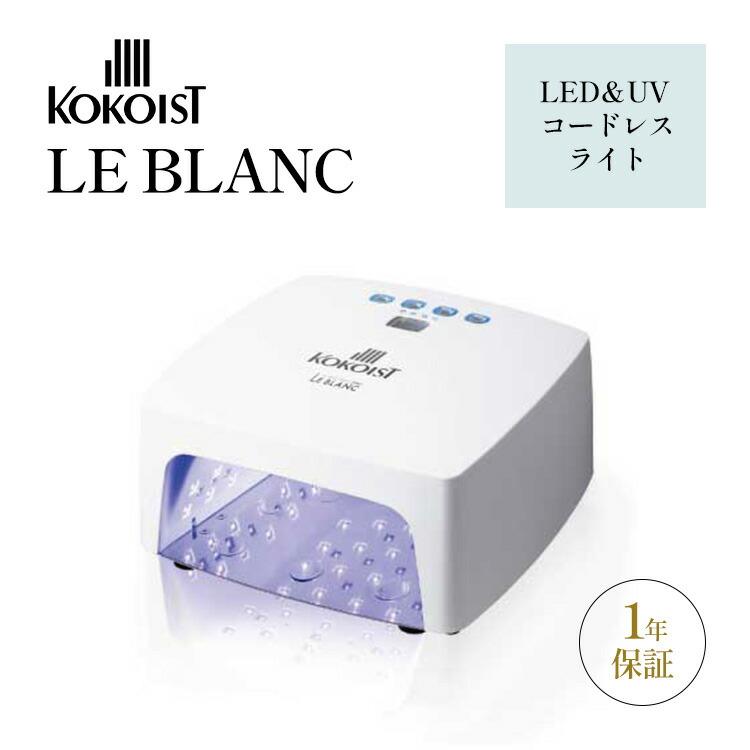 KOKOIST（ココイスト） 1000円OFFクーポン KOKOIST LE BLANC LED＆UV