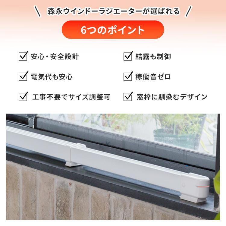 窓際ヒーター 森永ウインドーラジエーター 定尺タイプ 60cm W/R-600W