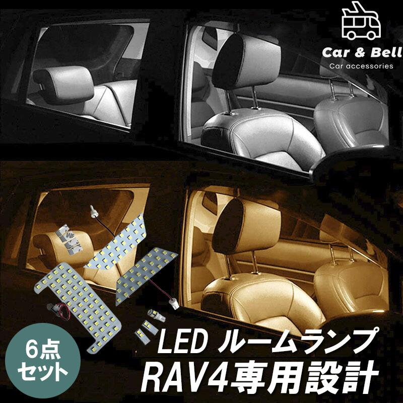 ルームランプ トヨタ TOYOTA 新型RAV4 50系 LED 専用設計 白色 電球色