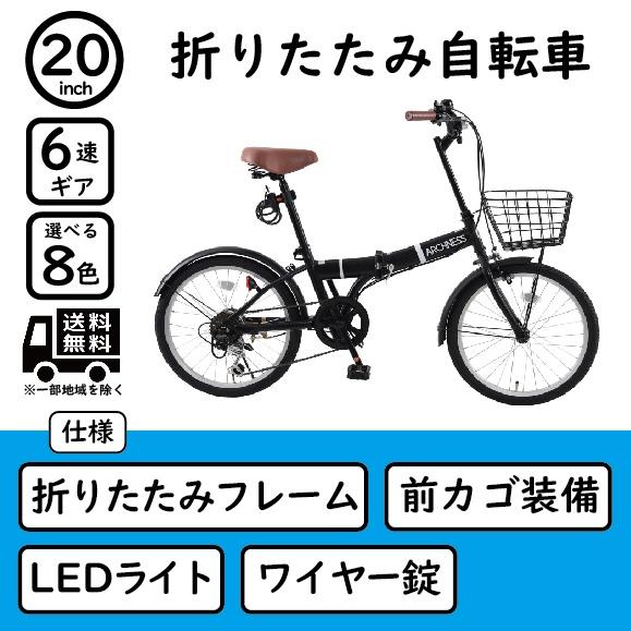 折りたたみ自転車 20インチ 自転車 6段変速 カゴ・カギ・ライト 通勤