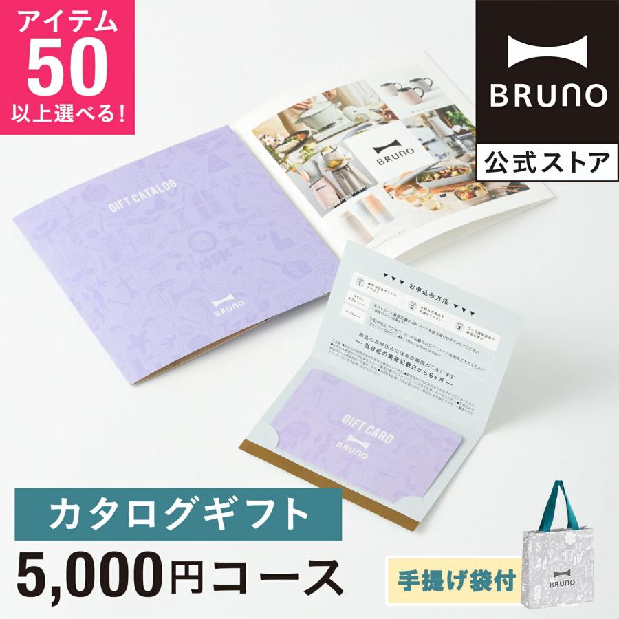BRUNO（ブルーノ） カタログギフト 紙袋 内祝い 結婚祝い 出産祝い
