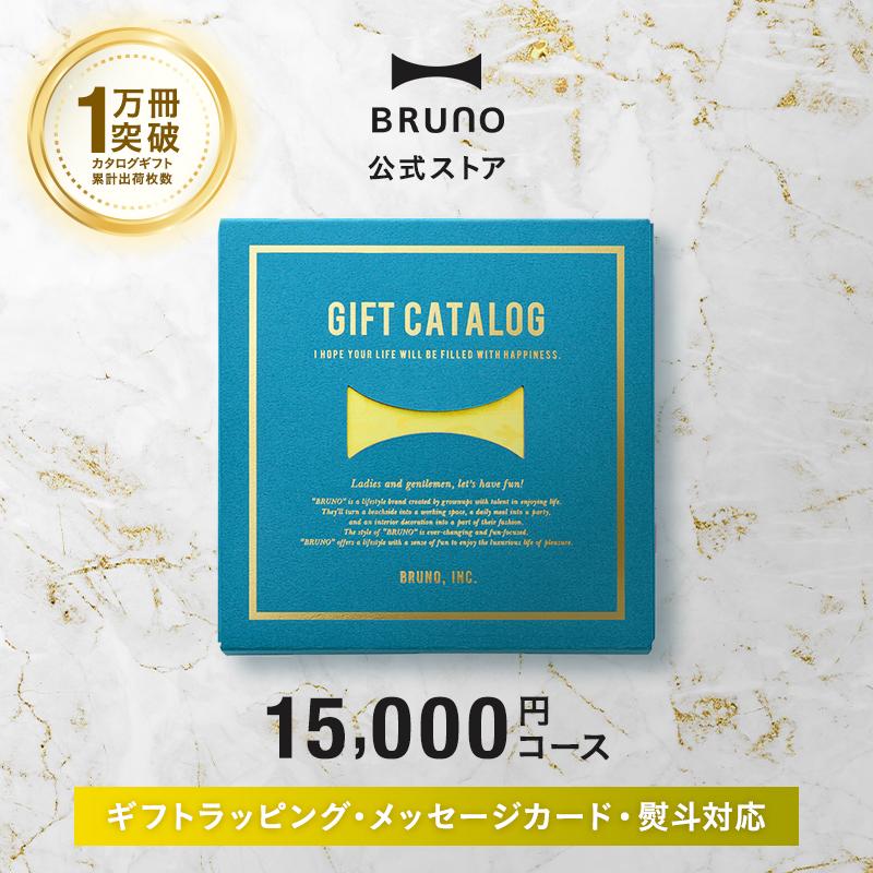 BRUNO（ブルーノ） カタログギフト 内祝い 結婚祝い 出産祝い 新築祝い