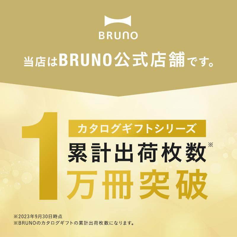 BRUNO（ブルーノ） カタログギフト 内祝い 結婚祝い 出産祝い 新築祝い